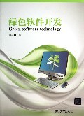 绿色软件开发(附光盘):冼泽华 : 电子电脑 :计算机技术 :程序与语言 :浙江新华书店网群